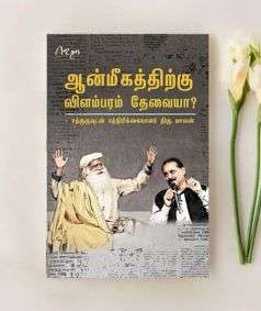 Aanmigathriku Vilambaram Thevaya (Tamil Video)
