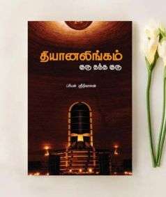 Dhyanalingam Guru Thandha Guru (e-book-download)