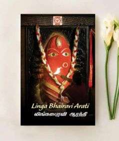Linga Bhairavi Arati (MP3 Music)