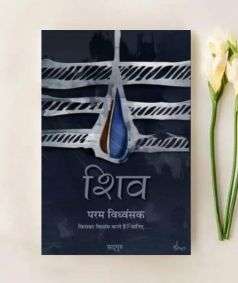 Shiv - Param Vidhvansak (e-book-download)